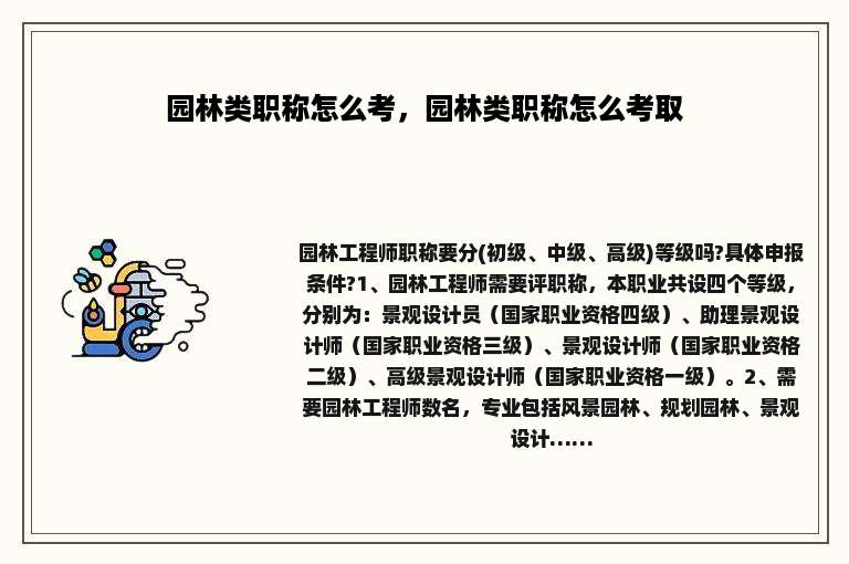园林类职称怎么考，园林类职称怎么考取