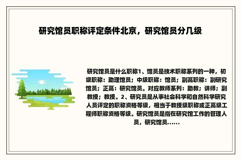 研究馆员职称评定条件北京，研究馆员分几级