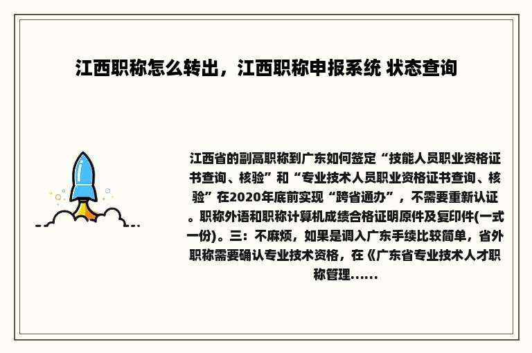 江西职称怎么转出，江西职称申报系统 状态查询