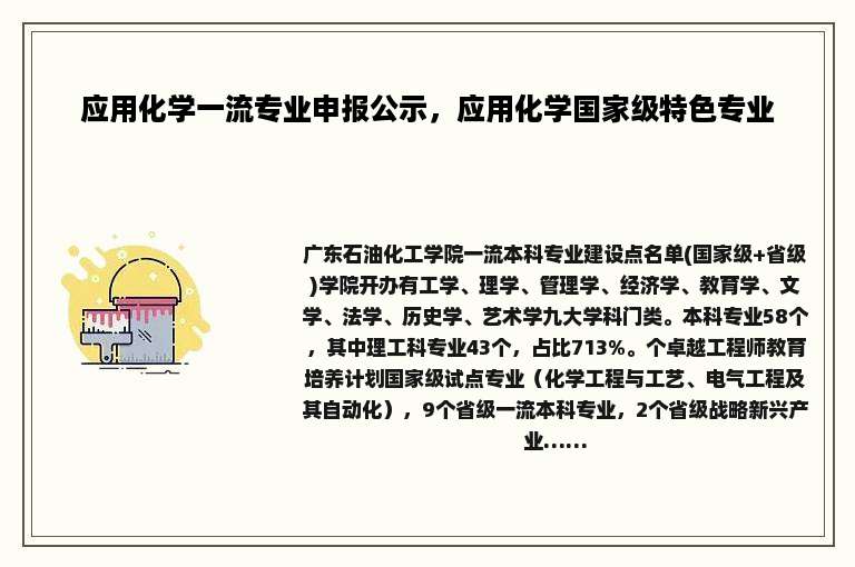 应用化学一流专业申报公示，应用化学国家级特色专业