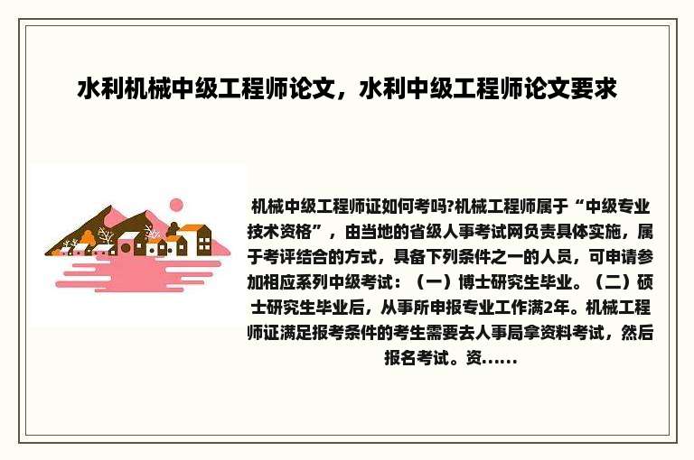 水利机械中级工程师论文，水利中级工程师论文要求