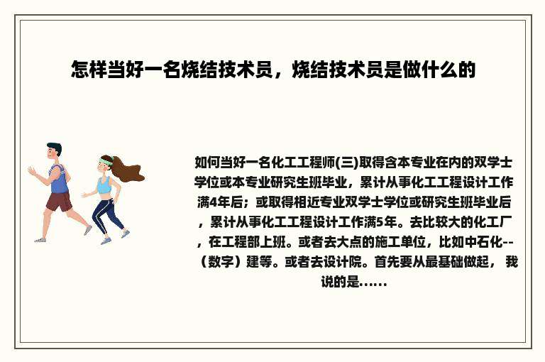 怎样当好一名烧结技术员，烧结技术员是做什么的