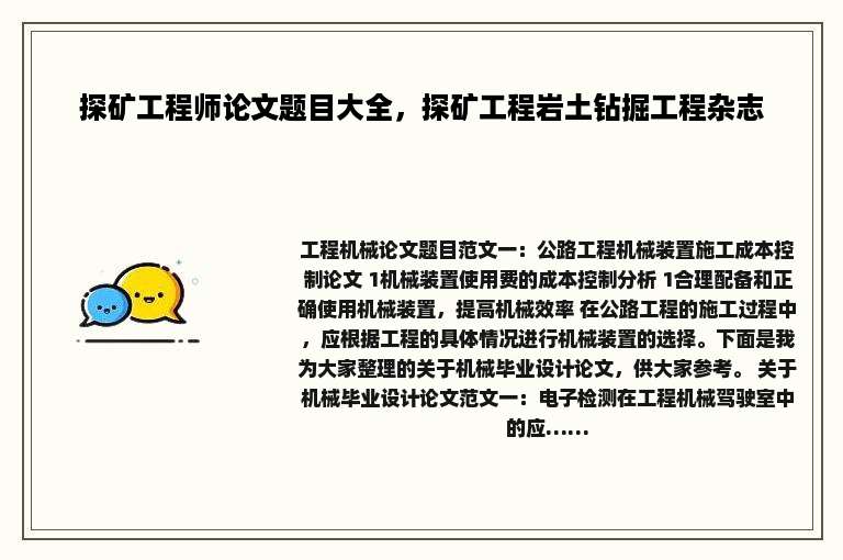 探矿工程师论文题目大全，探矿工程岩土钻掘工程杂志