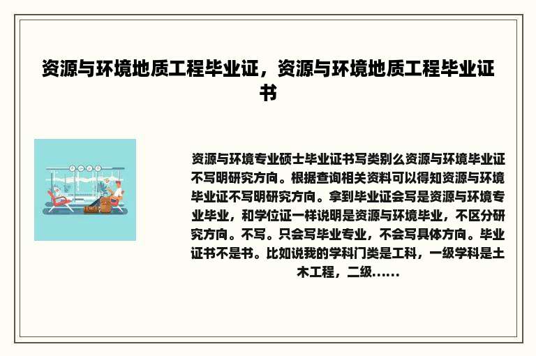 资源与环境地质工程毕业证，资源与环境地质工程毕业证书