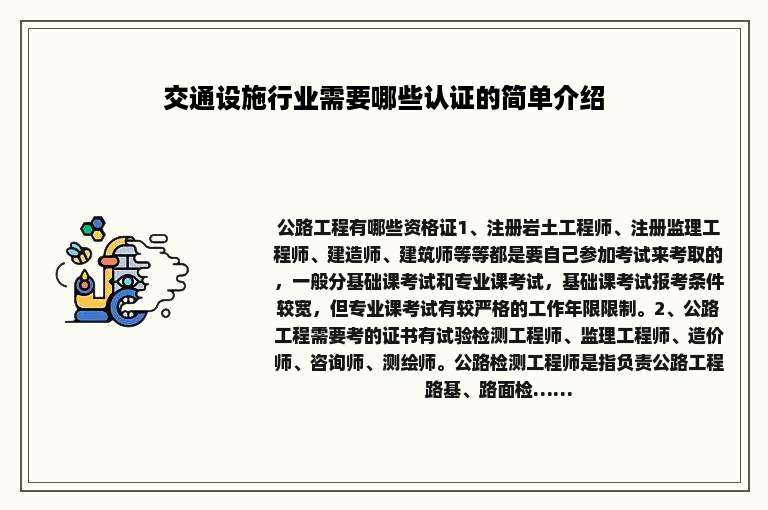 交通设施行业需要哪些认证的简单介绍