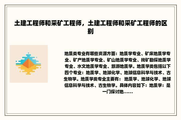 土建工程师和采矿工程师，土建工程师和采矿工程师的区别