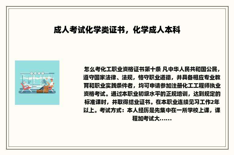 成人考试化学类证书，化学成人本科
