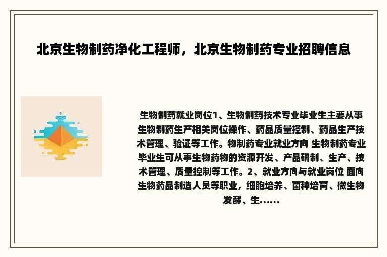 北京生物制药净化工程师，北京生物制药专业招聘信息