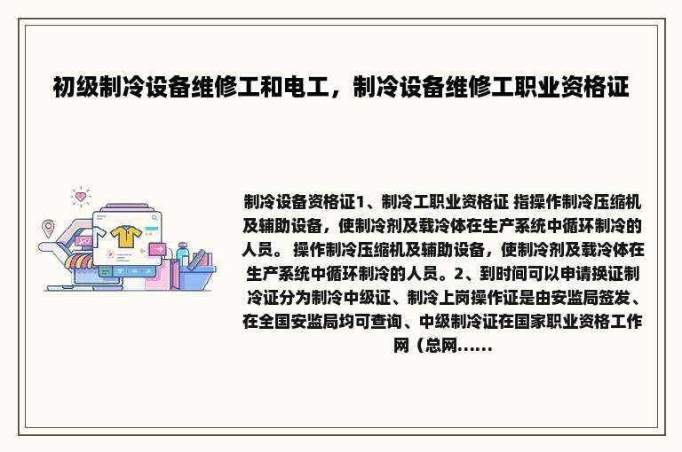 初级制冷设备维修工和电工，制冷设备维修工职业资格证