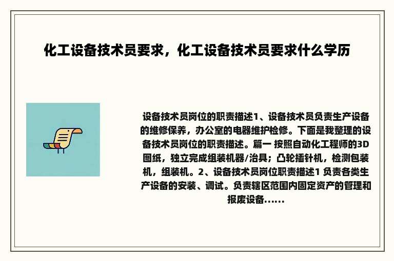 化工设备技术员要求，化工设备技术员要求什么学历