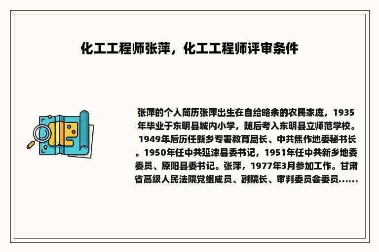化工工程师张萍，化工工程师评审条件