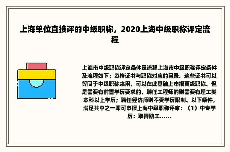 上海单位直接评的中级职称，2020上海中级职称评定流程