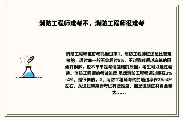消防工程师难考不，消防工程师很难考