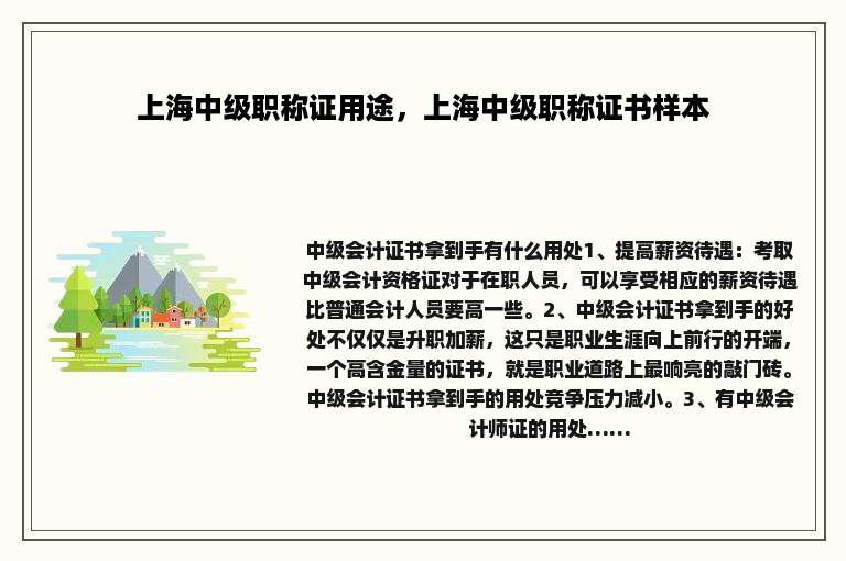 上海中级职称证用途，上海中级职称证书样本