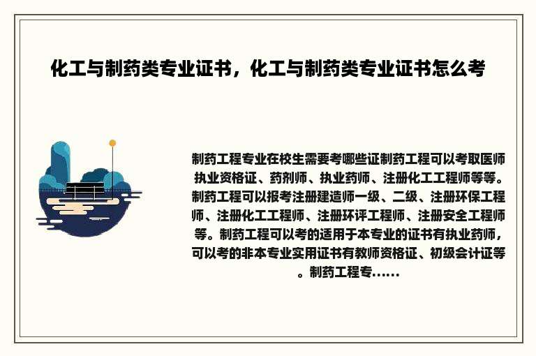 化工与制药类专业证书，化工与制药类专业证书怎么考