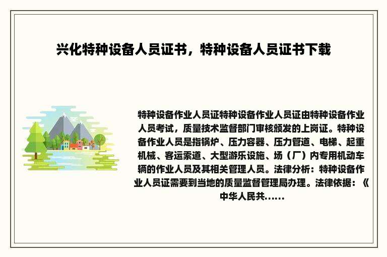 兴化特种设备人员证书，特种设备人员证书下载