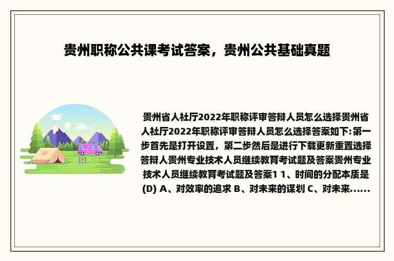 贵州职称公共课考试答案，贵州公共基础真题