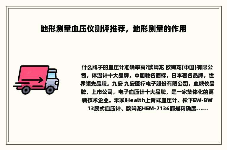 地形测量血压仪测评推荐，地形测量的作用