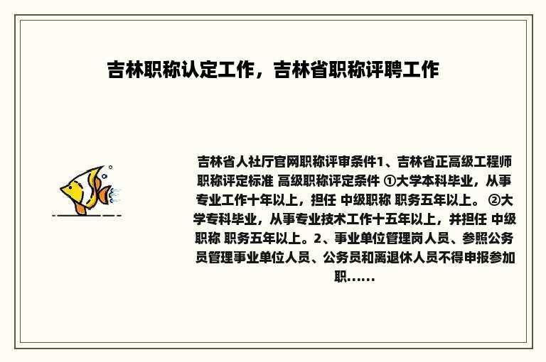 吉林职称认定工作，吉林省职称评聘工作