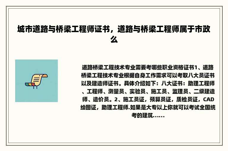 城市道路与桥梁工程师证书，道路与桥梁工程师属于市政么