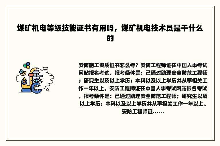 煤矿机电等级技能证书有用吗，煤矿机电技术员是干什么的