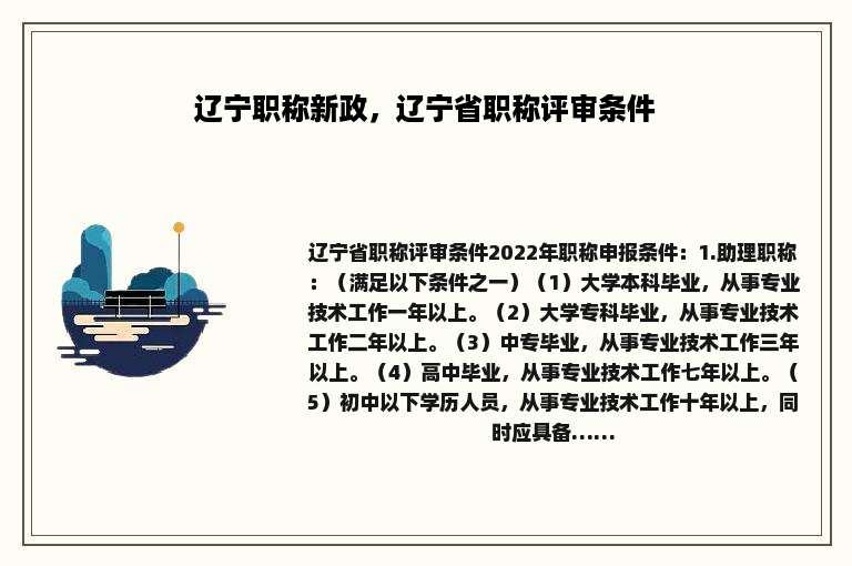 辽宁职称新政，辽宁省职称评审条件