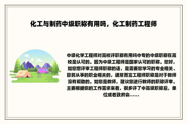 化工与制药中级职称有用吗，化工制药工程师