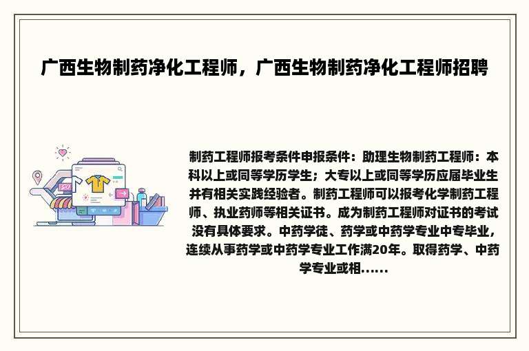 广西生物制药净化工程师，广西生物制药净化工程师招聘
