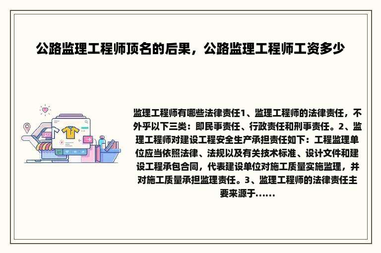 公路监理工程师顶名的后果，公路监理工程师工资多少