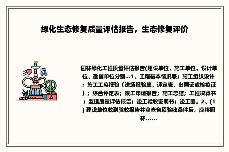 绿化生态修复质量评估报告，生态修复评价
