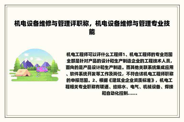 机电设备维修与管理评职称，机电设备维修与管理专业技能