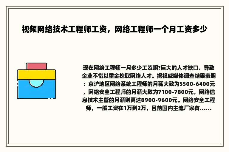 视频网络技术工程师工资，网络工程师一个月工资多少