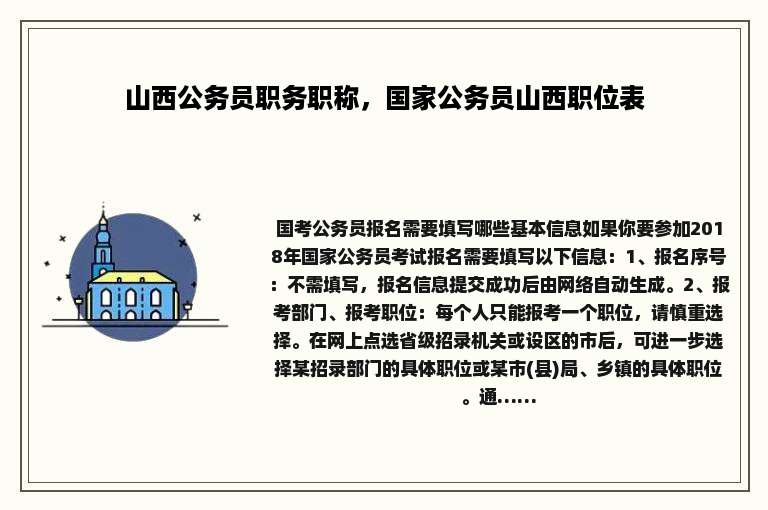 山西公务员职务职称，国家公务员山西职位表