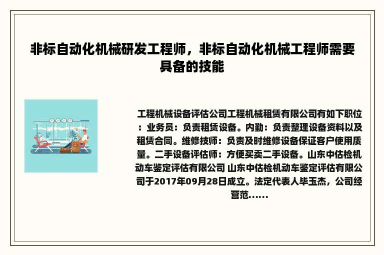 非标自动化机械研发工程师，非标自动化机械工程师需要具备的技能