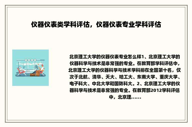 仪器仪表类学科评估，仪器仪表专业学科评估