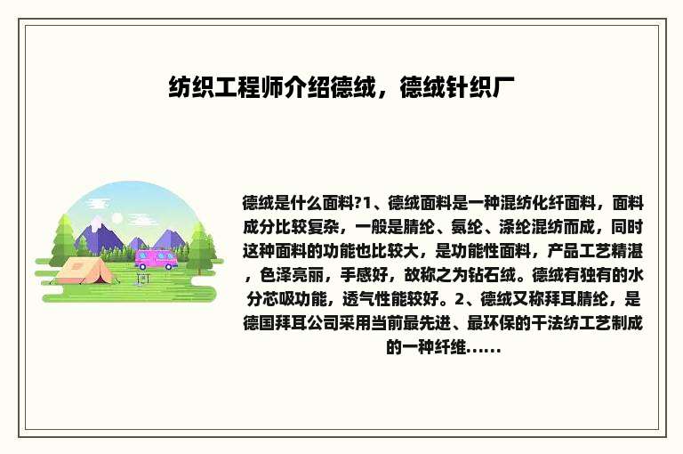 纺织工程师介绍德绒，德绒针织厂