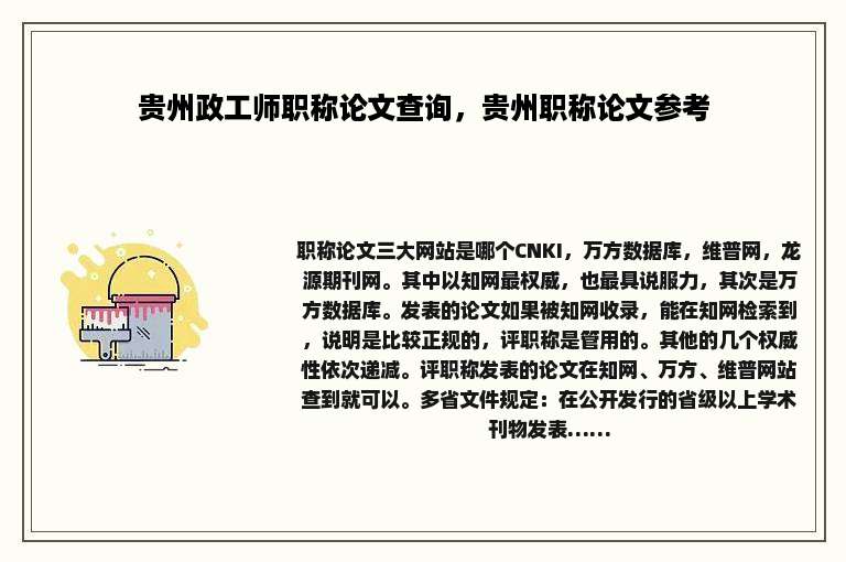 贵州政工师职称论文查询，贵州职称论文参考