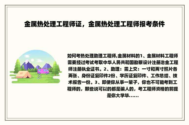 金属热处理工程师证，金属热处理工程师报考条件