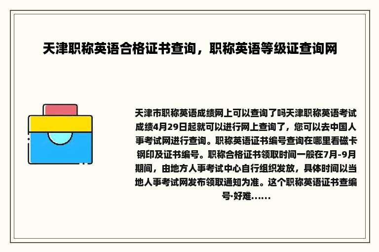 天津职称英语合格证书查询，职称英语等级证查询网