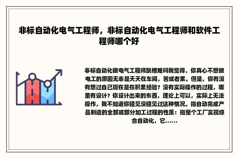 非标自动化电气工程师，非标自动化电气工程师和软件工程师哪个好