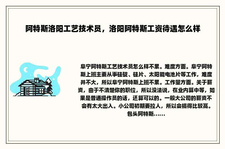 阿特斯洛阳工艺技术员，洛阳阿特斯工资待遇怎么样