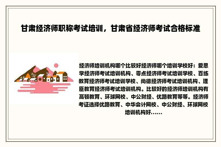 甘肃经济师职称考试培训，甘肃省经济师考试合格标准