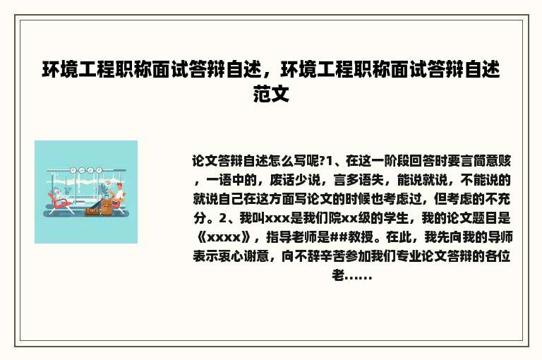 环境工程职称面试答辩自述，环境工程职称面试答辩自述范文