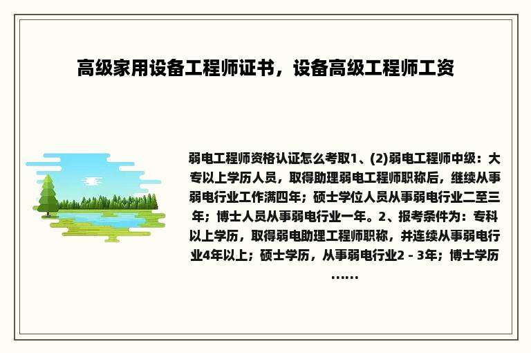 高级家用设备工程师证书，设备高级工程师工资