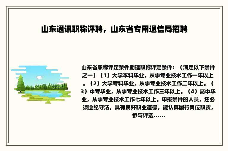 山东通讯职称评聘，山东省专用通信局招聘