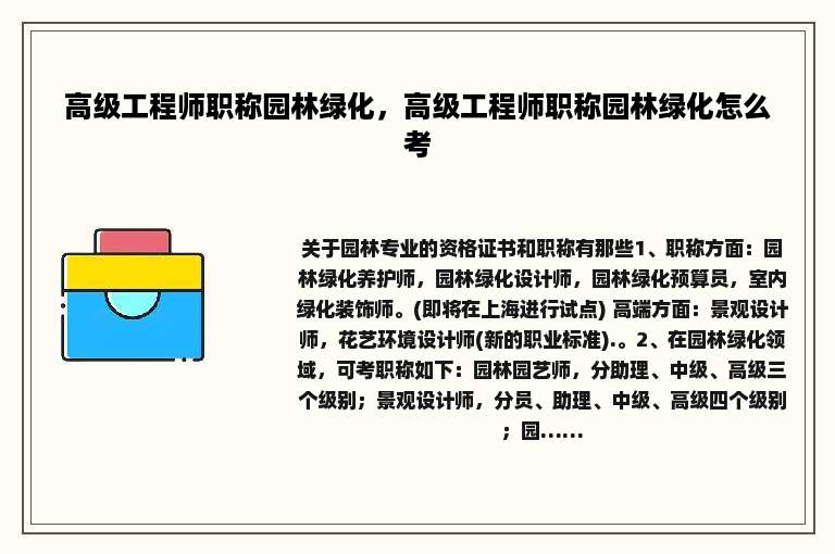 高级工程师职称园林绿化，高级工程师职称园林绿化怎么考