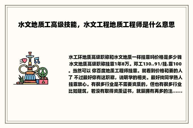 水文地质工高级技能，水文工程地质工程师是什么意思
