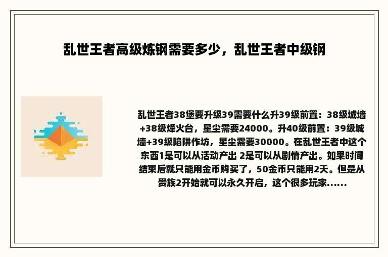 乱世王者高级炼钢需要多少，乱世王者中级钢