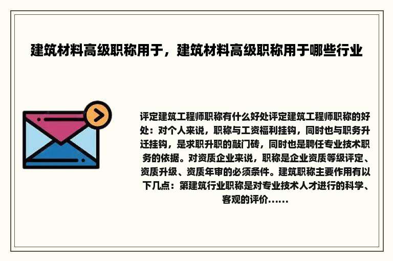 建筑材料高级职称用于，建筑材料高级职称用于哪些行业