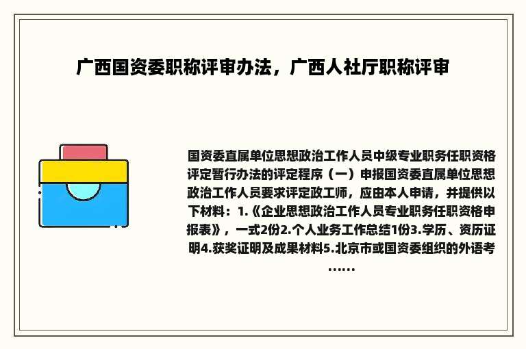 广西国资委职称评审办法，广西人社厅职称评审